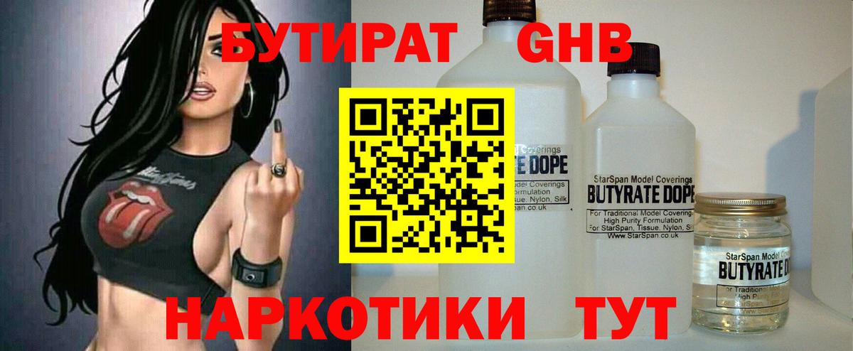 Бутират Butirat Хабаровск