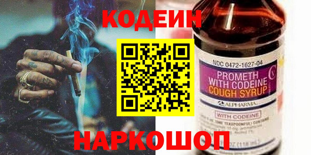 Codein напиток Lean (лин)  Codein Purple Drank  Хабаровск  Вход с VPN 
